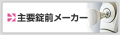 主要鍵前メーカー